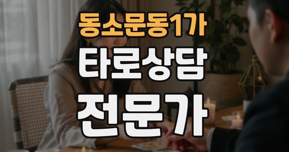 동소문동1가 타로상담전문가 자격증