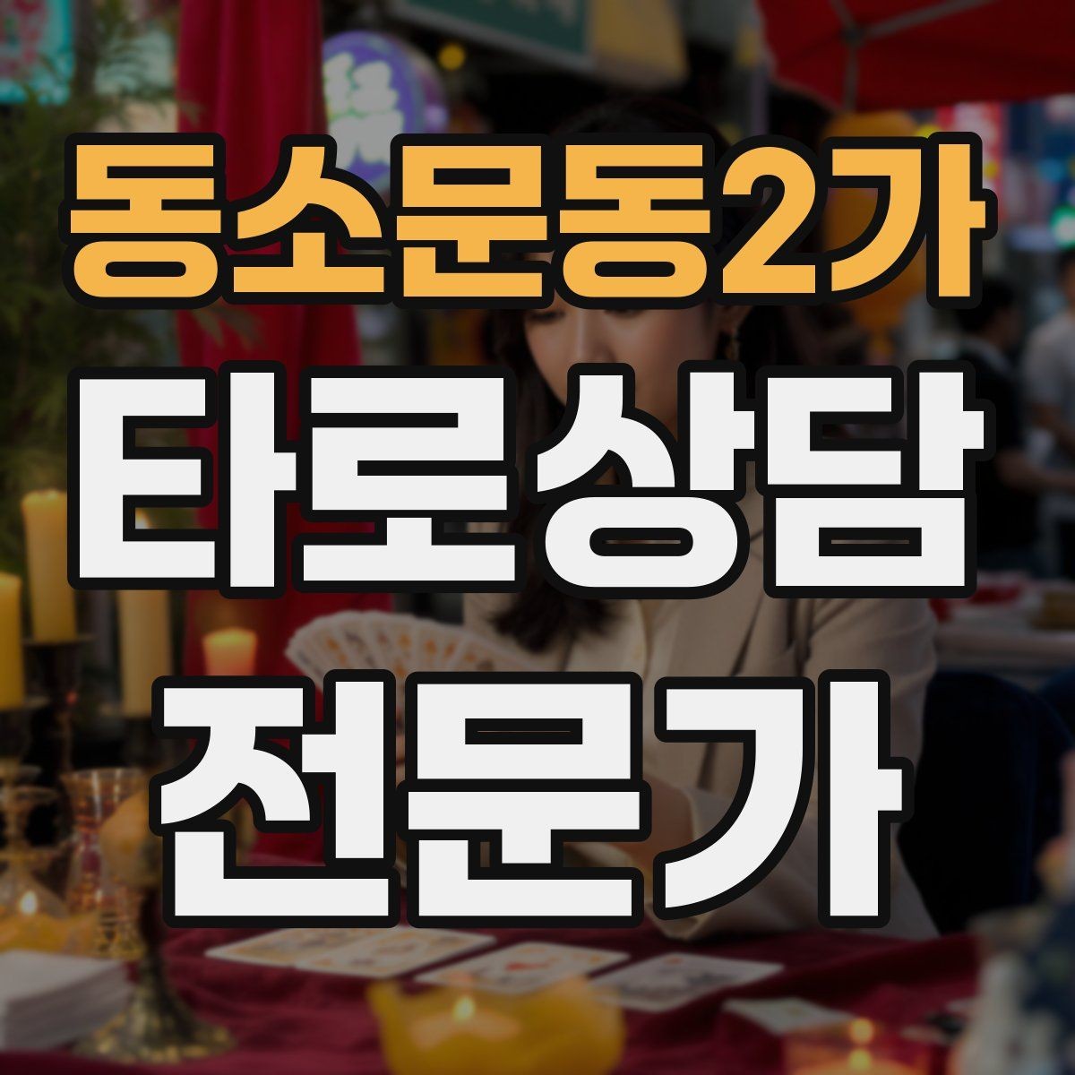 동소문동2가 타로상담전문가 자격증 말이 많아질 때 정리하는 한 문장 기술