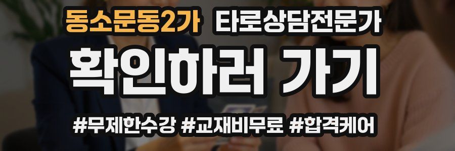 동소문동2가 타로상담전문가 자격증