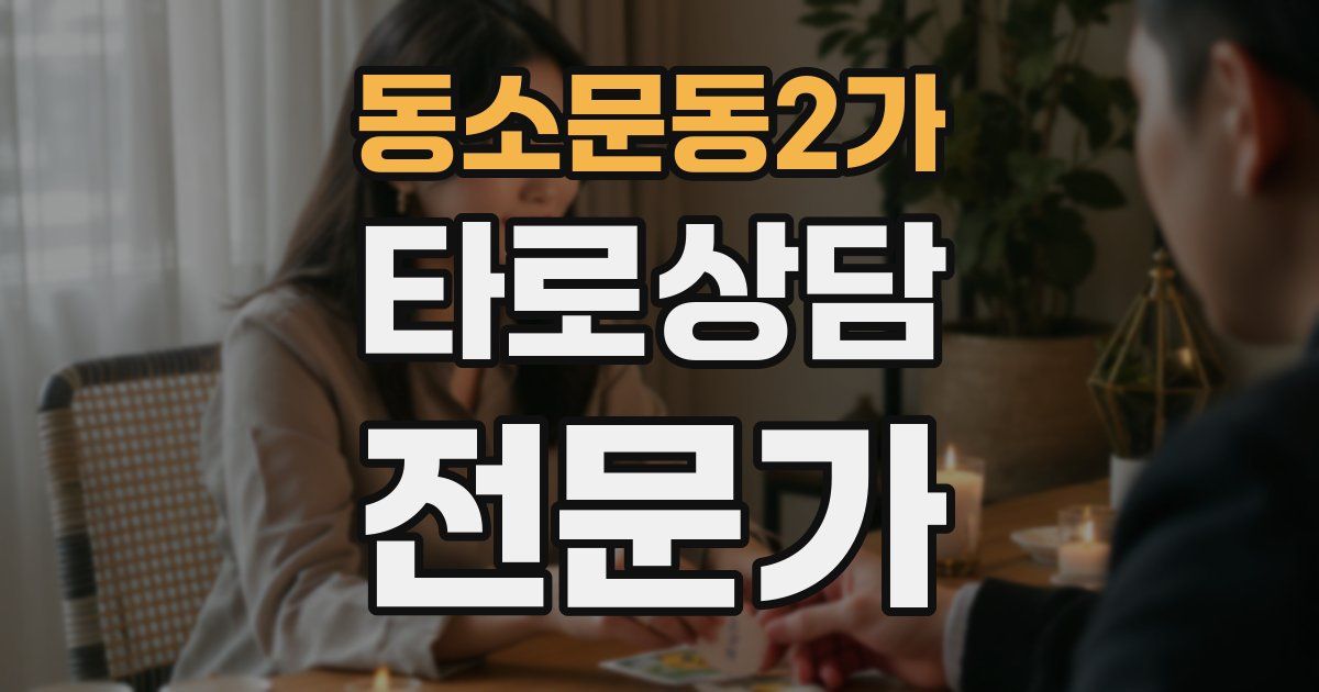 동소문동2가 타로상담전문가 자격증