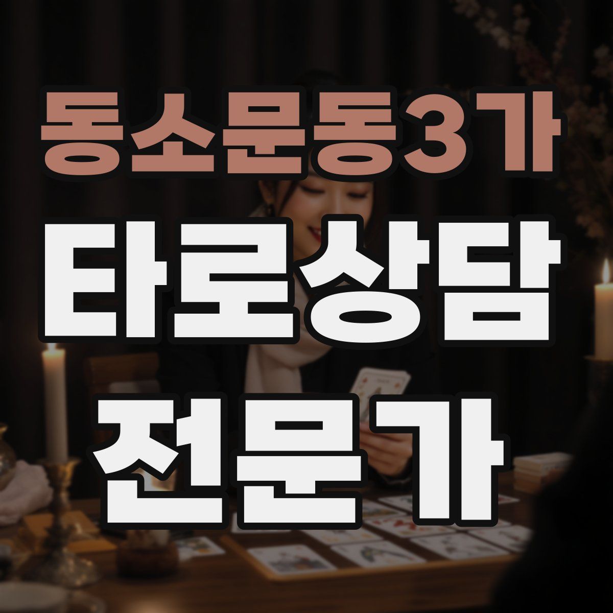 동소문동3가 타로상담전문가 자격증
