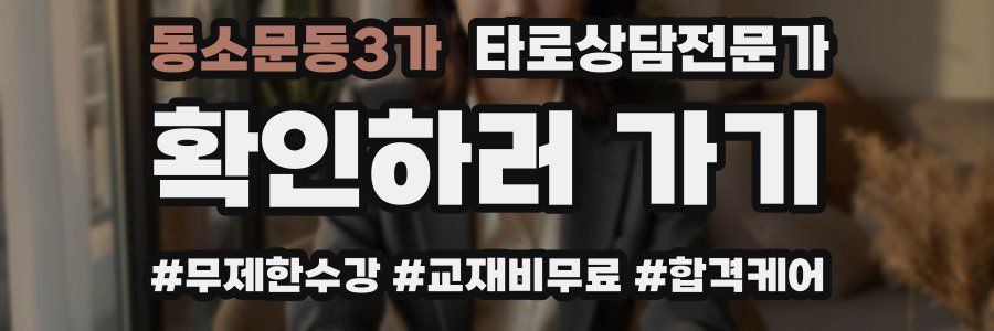 동소문동3가 타로상담전문가 자격증