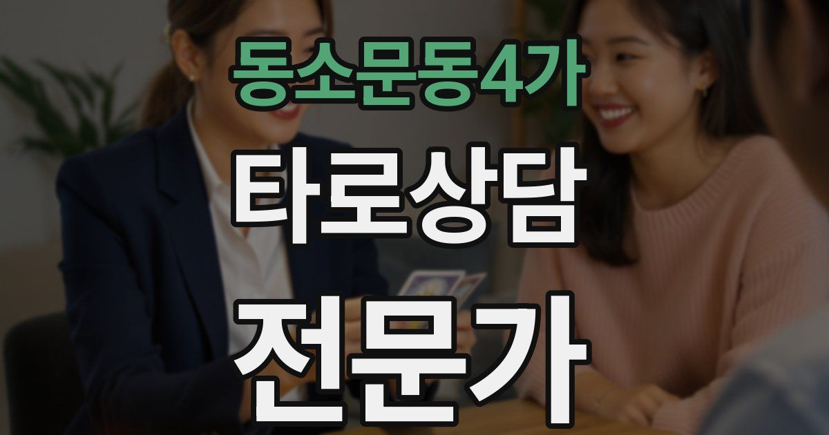 동소문동4가 타로상담전문가 자격증