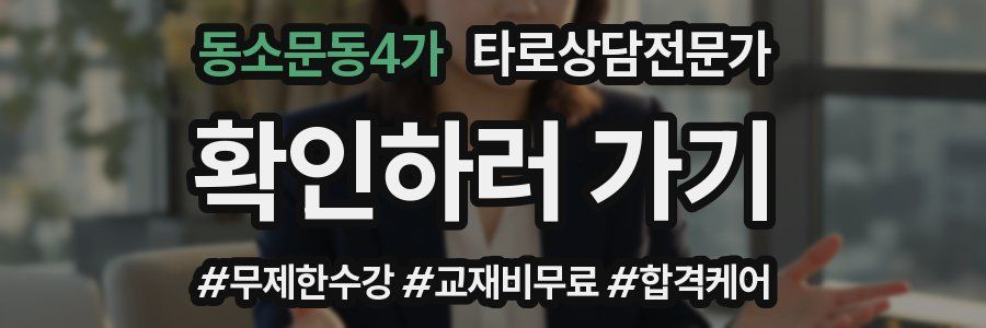 동소문동4가 타로상담전문가 자격증