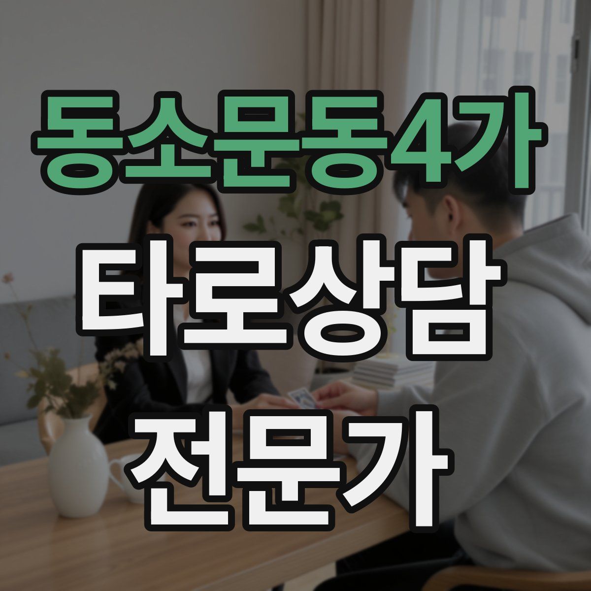 동소문동4가 타로상담전문가 자격증