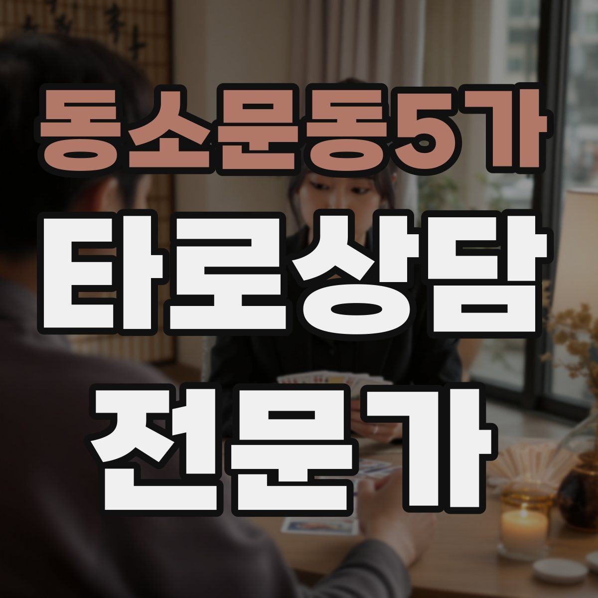 동소문동5가 타로상담전문가 자격증 인간관계 갈등 질문을 정리하는 리딩 순서