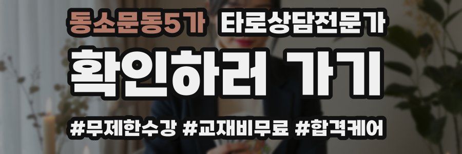 동소문동5가 타로상담전문가 자격증