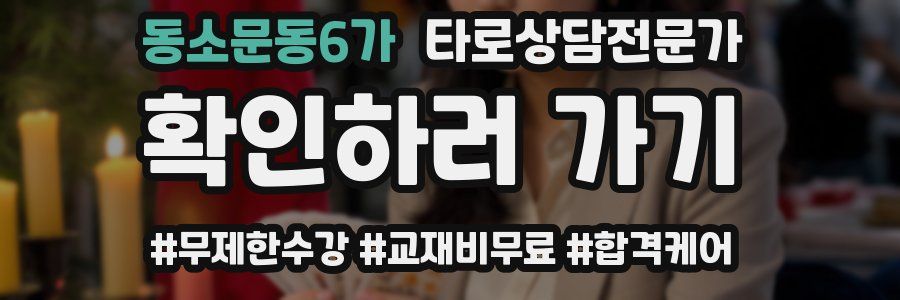 동소문동6가 타로상담전문가 자격증