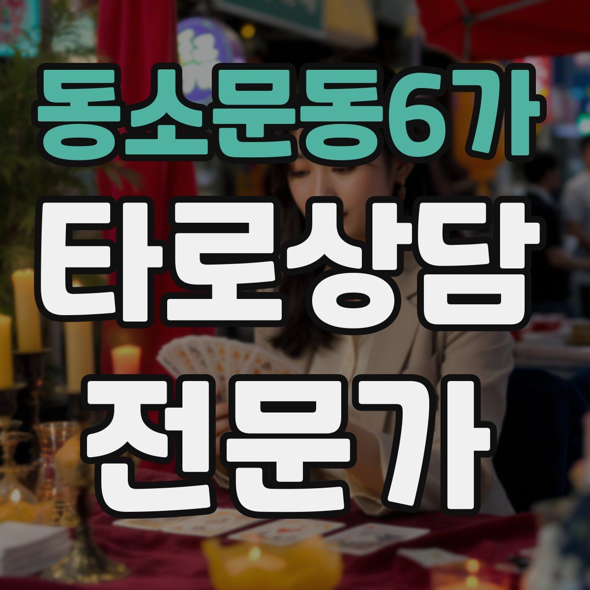 동소문동6가 타로상담전문가 자격증