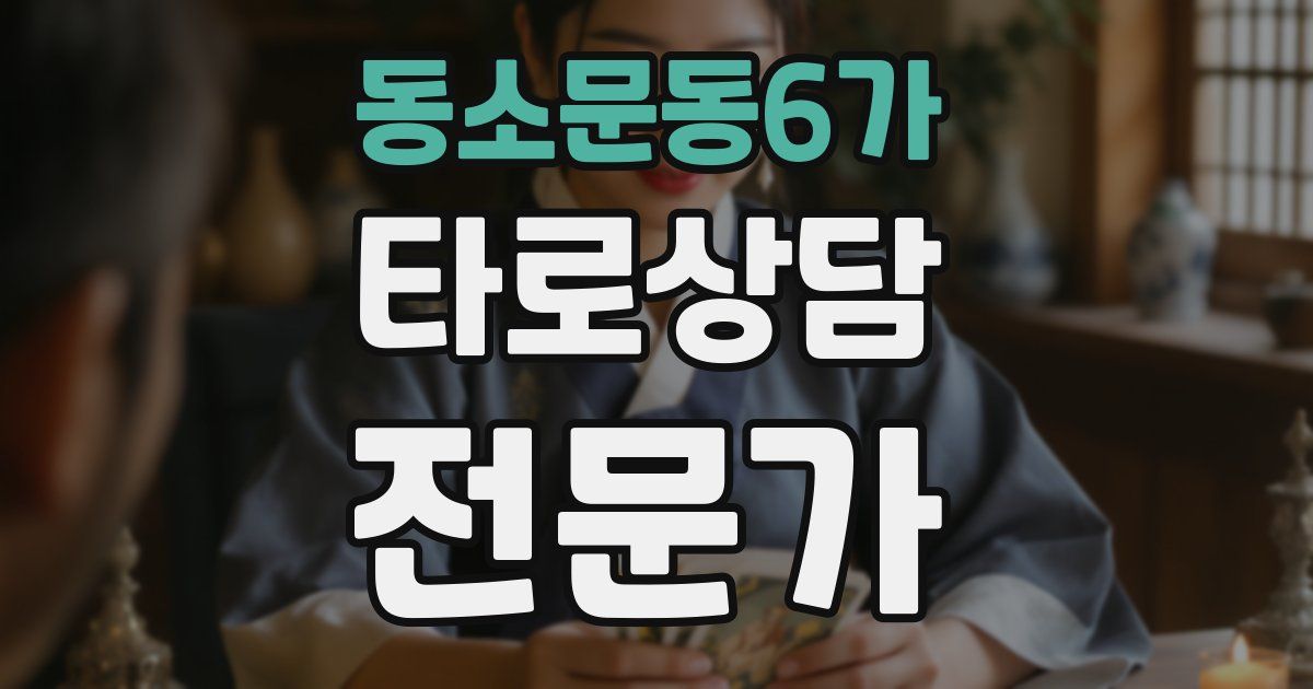 동소문동6가 타로상담전문가 자격증
