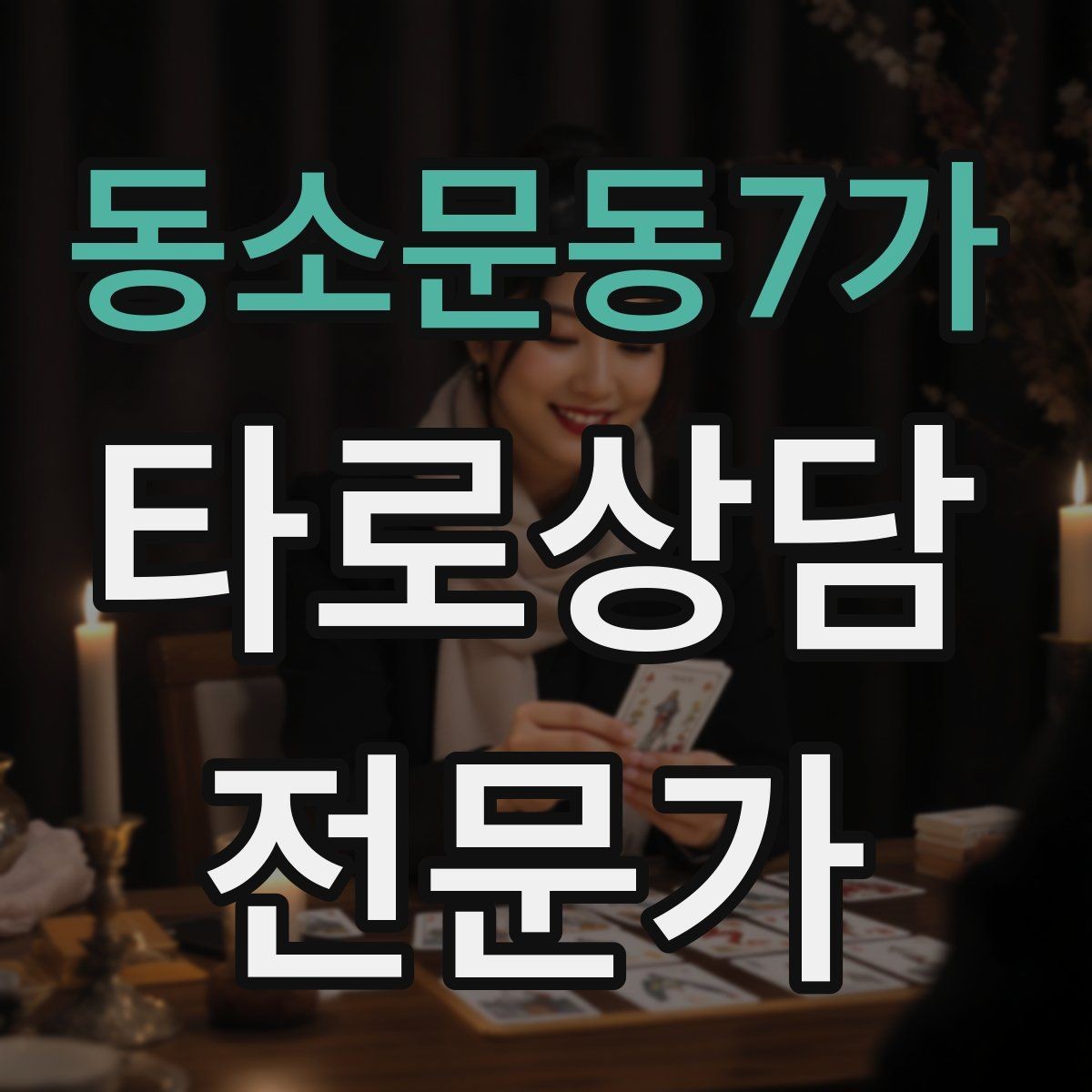 동소문동7가 타로상담전문가 자격증 메이저 카드 흐름으로 스토리 잡기