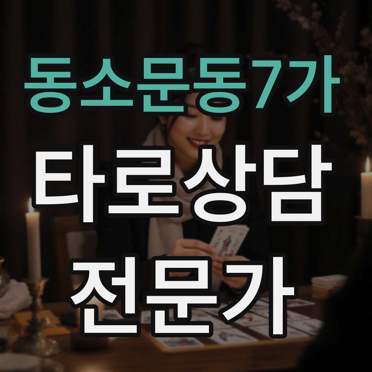동소문동7가 타로상담전문가 자격증