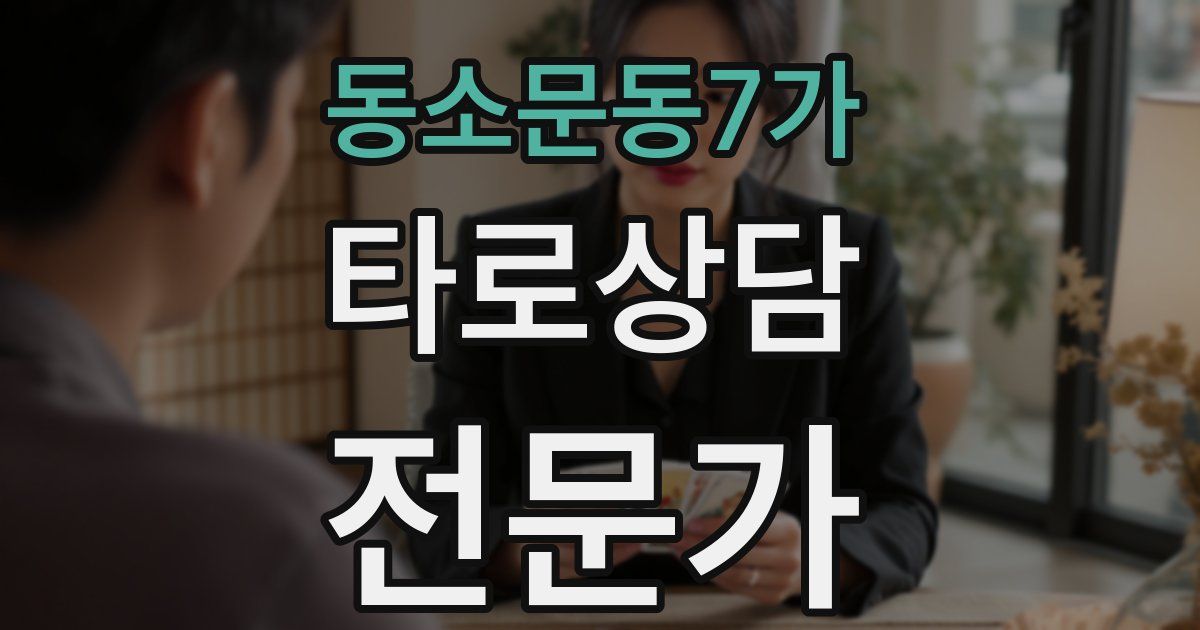 동소문동7가 타로상담전문가 자격증