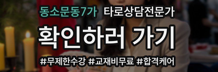 동소문동7가 타로상담전문가 자격증