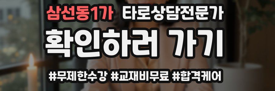 삼선동1가 타로상담전문가 자격증