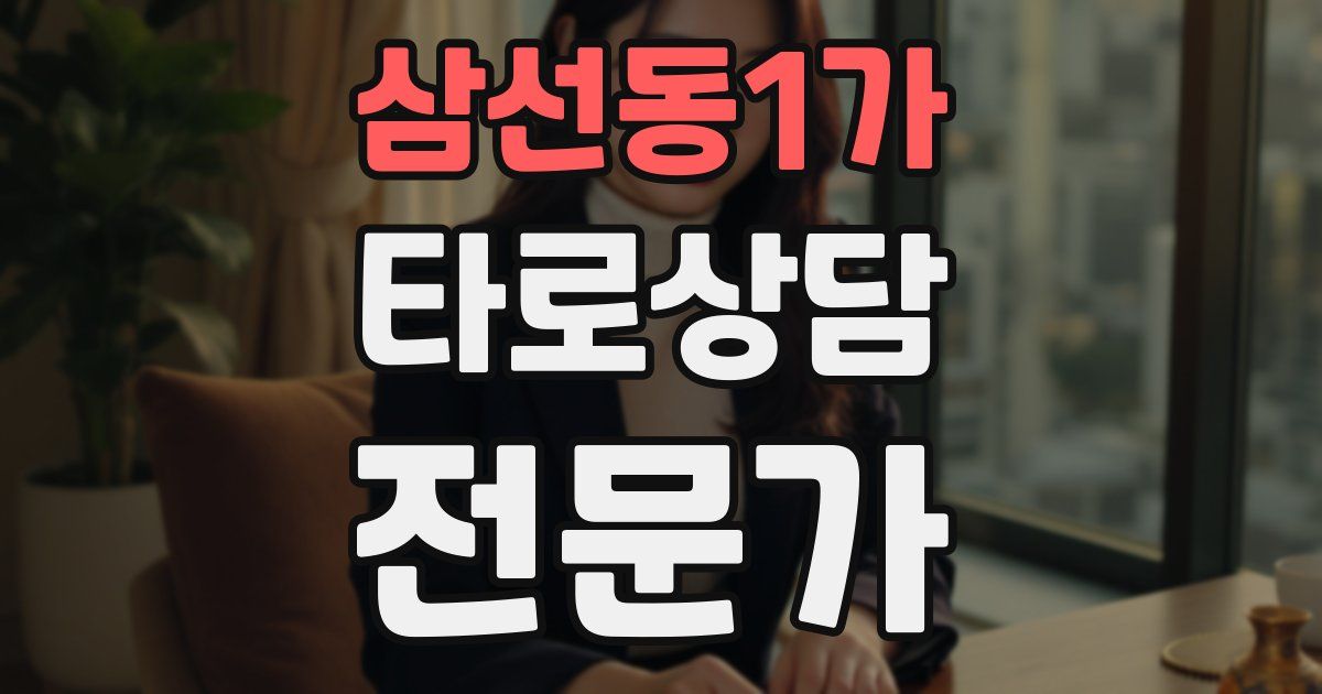 삼선동1가 타로상담전문가 자격증