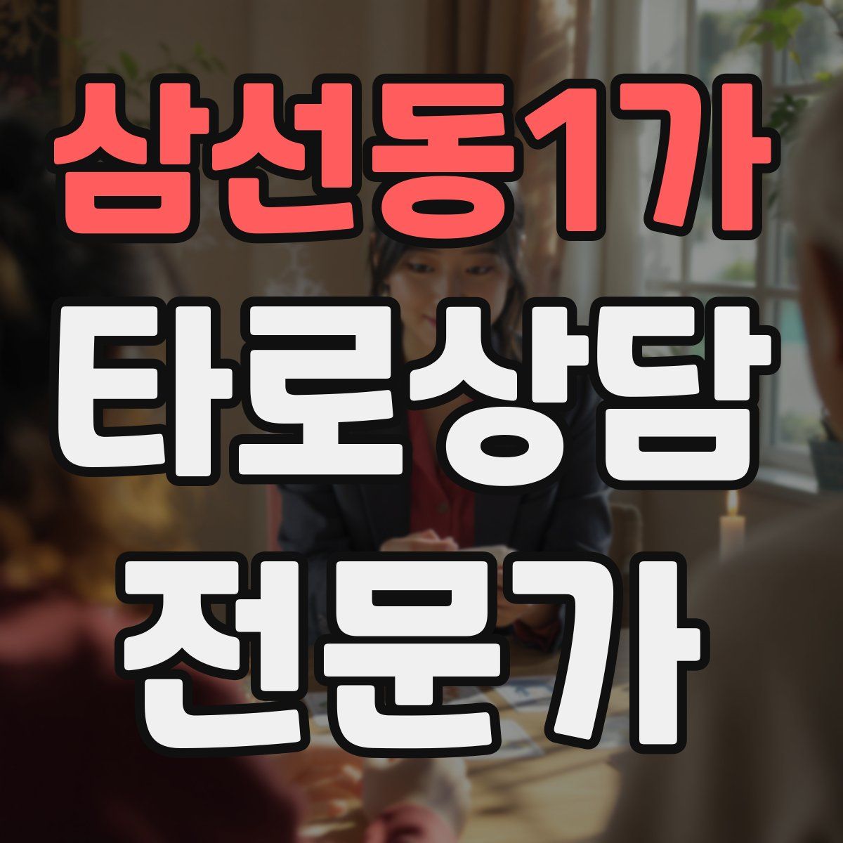 삼선동1가 타로상담전문가 자격증