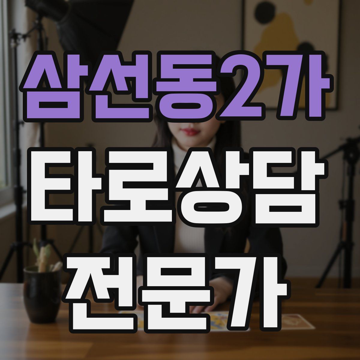 삼선동2가 타로상담전문가 자격증