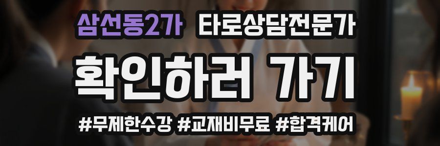 삼선동2가 타로상담전문가 자격증