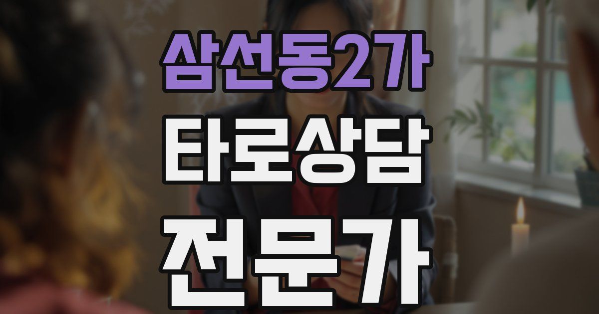삼선동2가 타로상담전문가 자격증