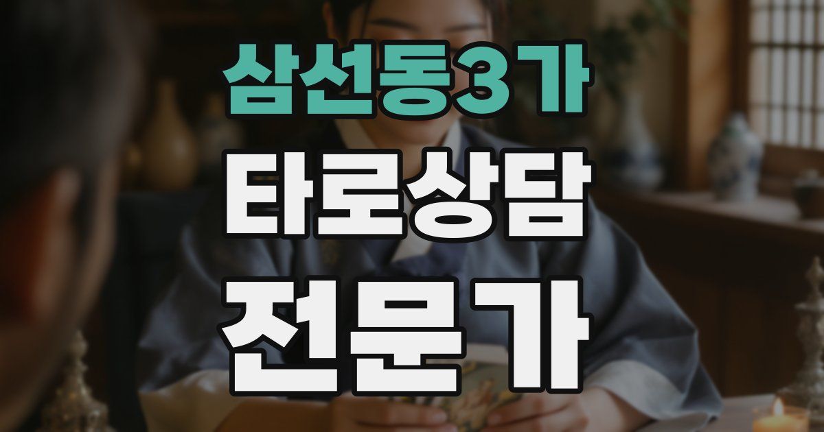 삼선동3가 타로상담전문가 자격증