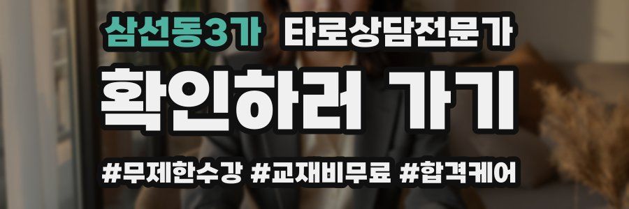 삼선동3가 타로상담전문가 자격증