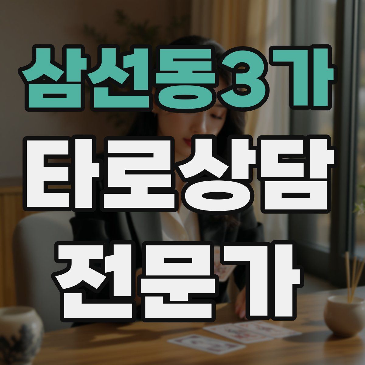 삼선동3가 타로상담전문가 자격증