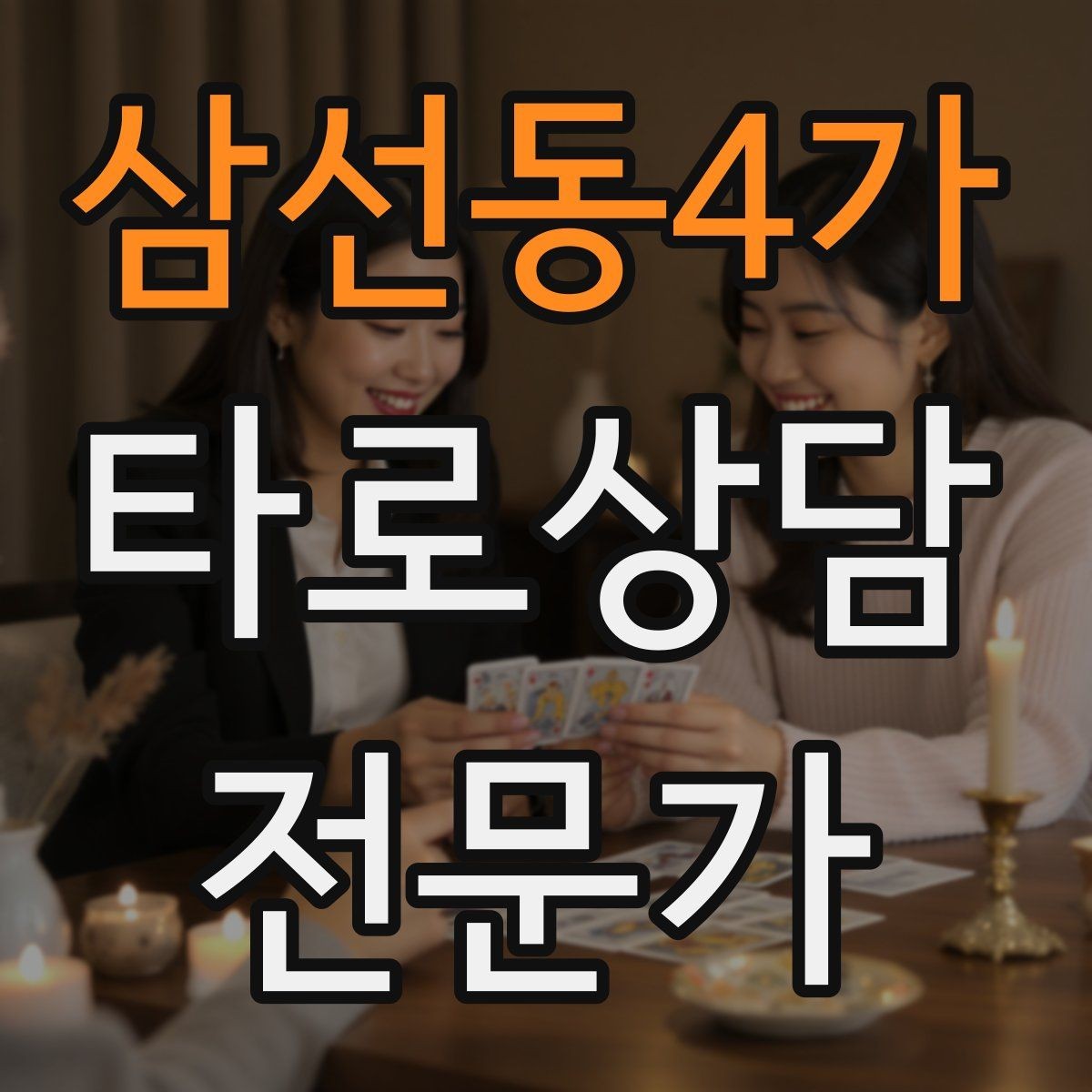 삼선동4가 타로상담전문가 자격증 상담 범위를 명확히 하는 서비스 안내문
