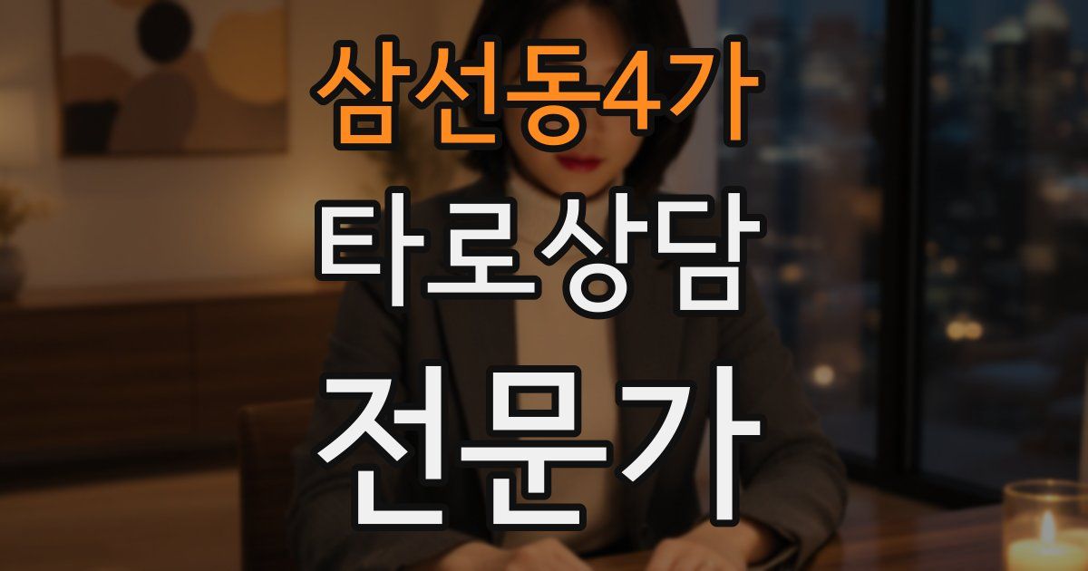 삼선동4가 타로상담전문가 자격증