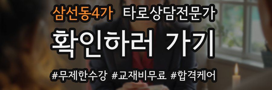 삼선동4가 타로상담전문가 자격증
