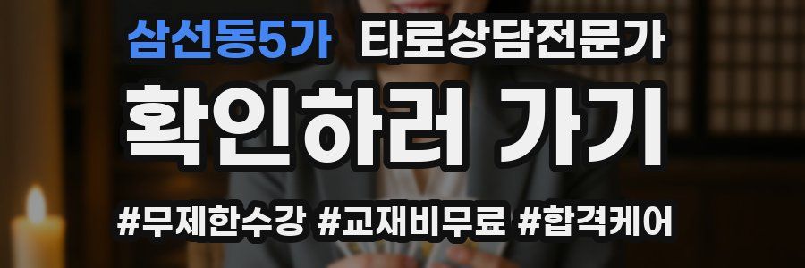 삼선동5가 타로상담전문가 자격증