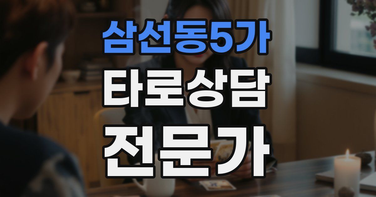 삼선동5가 타로상담전문가 자격증