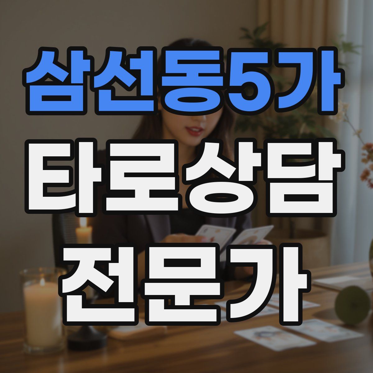 삼선동5가 타로상담전문가 자격증
