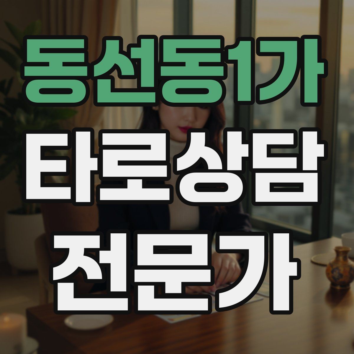 동선동1가 타로상담전문가 자격증 수트별 감정 행동 사고 프레임 만들기
