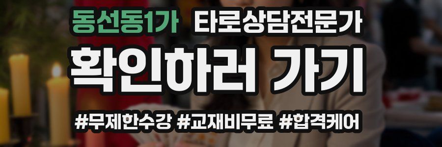 동선동1가 타로상담전문가 자격증