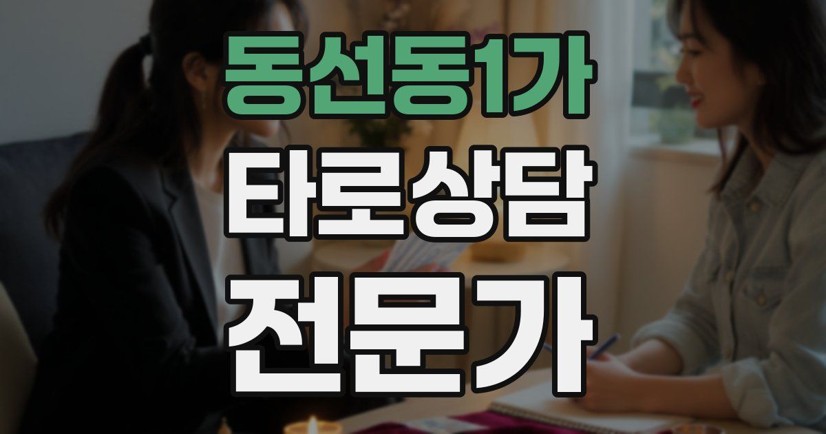 동선동1가 타로상담전문가 자격증