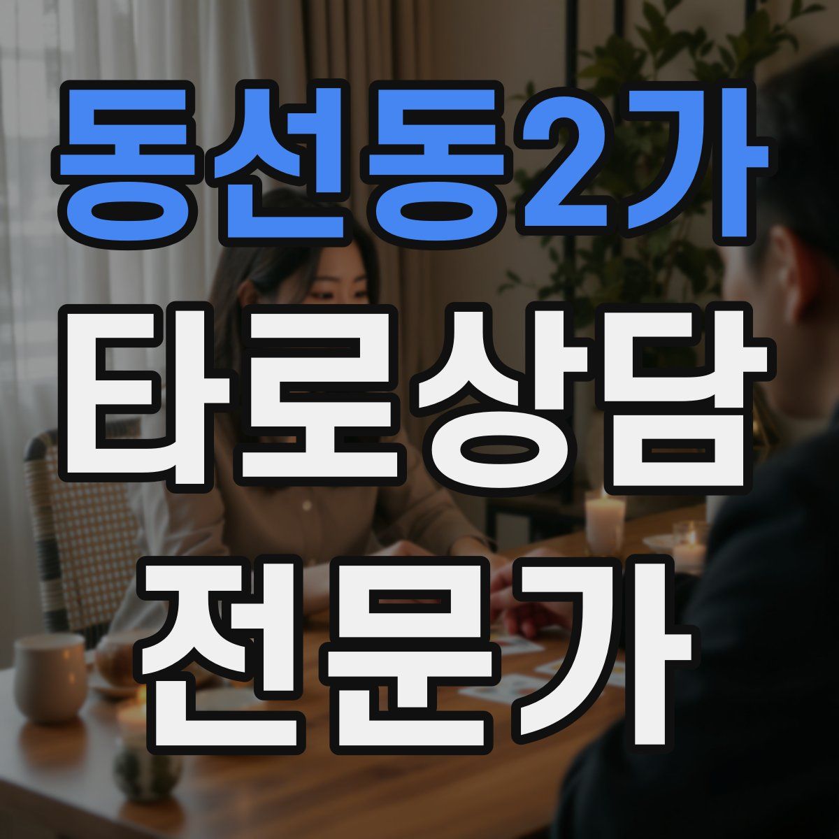 동선동2가 타로상담전문가 자격증