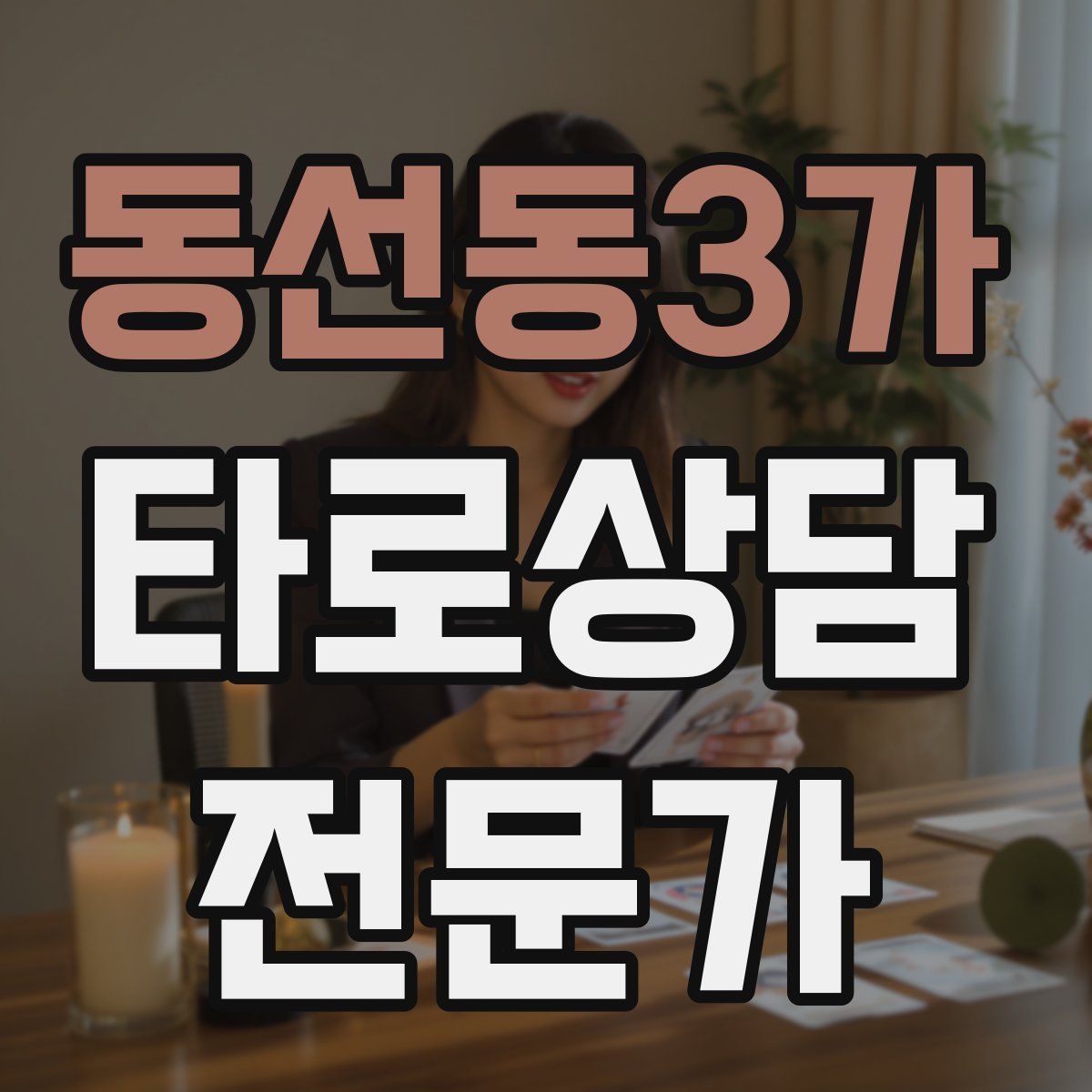 동선동3가 타로상담전문가 자격증