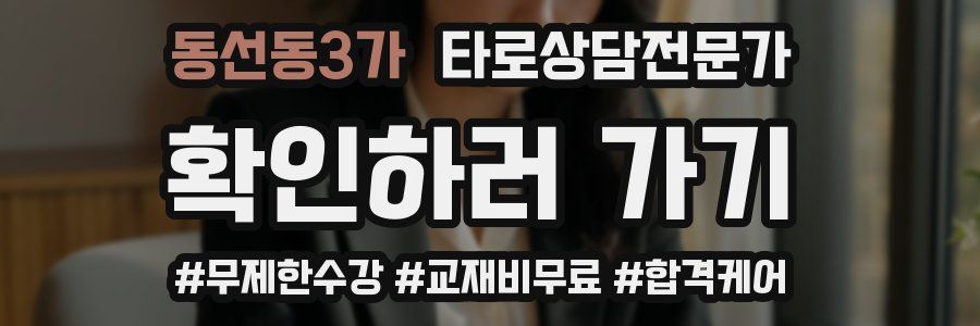 동선동3가 타로상담전문가 자격증