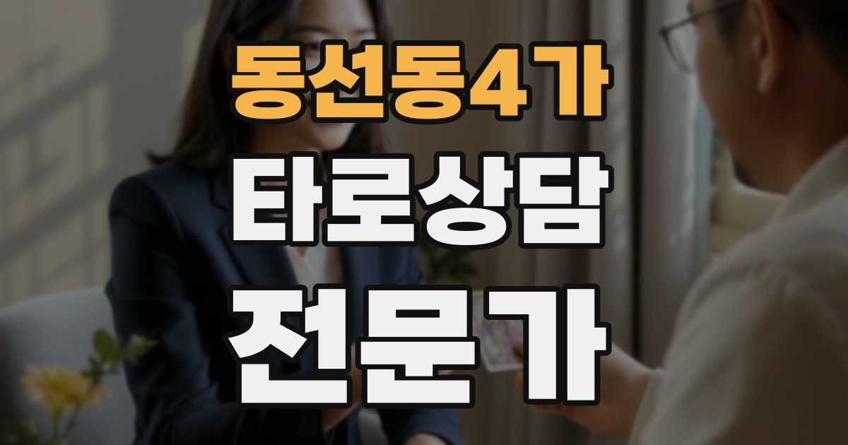 동선동4가 타로상담전문가 자격증