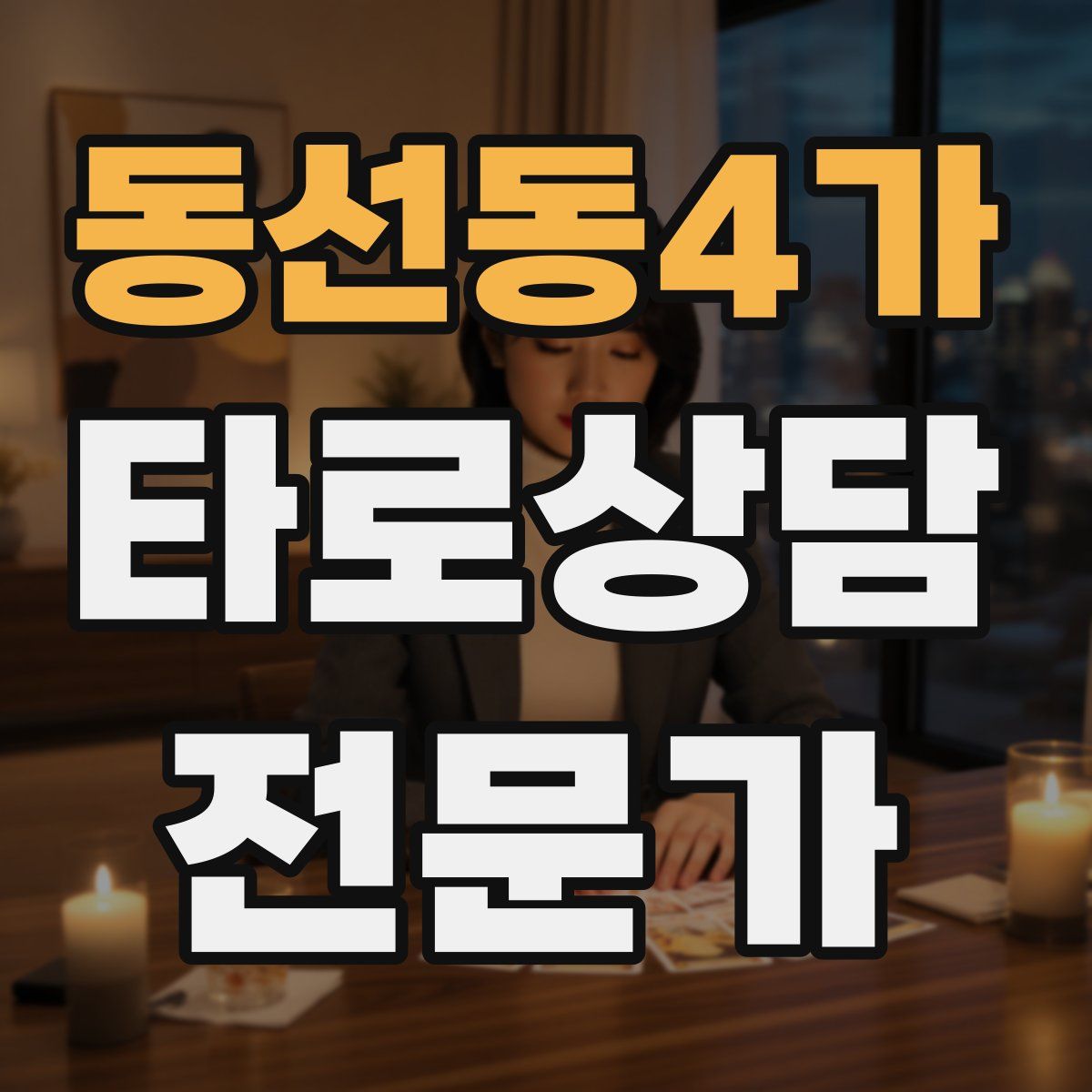 동선동4가 타로상담전문가 자격증