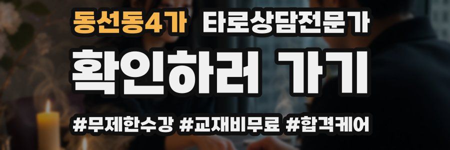 동선동4가 타로상담전문가 자격증