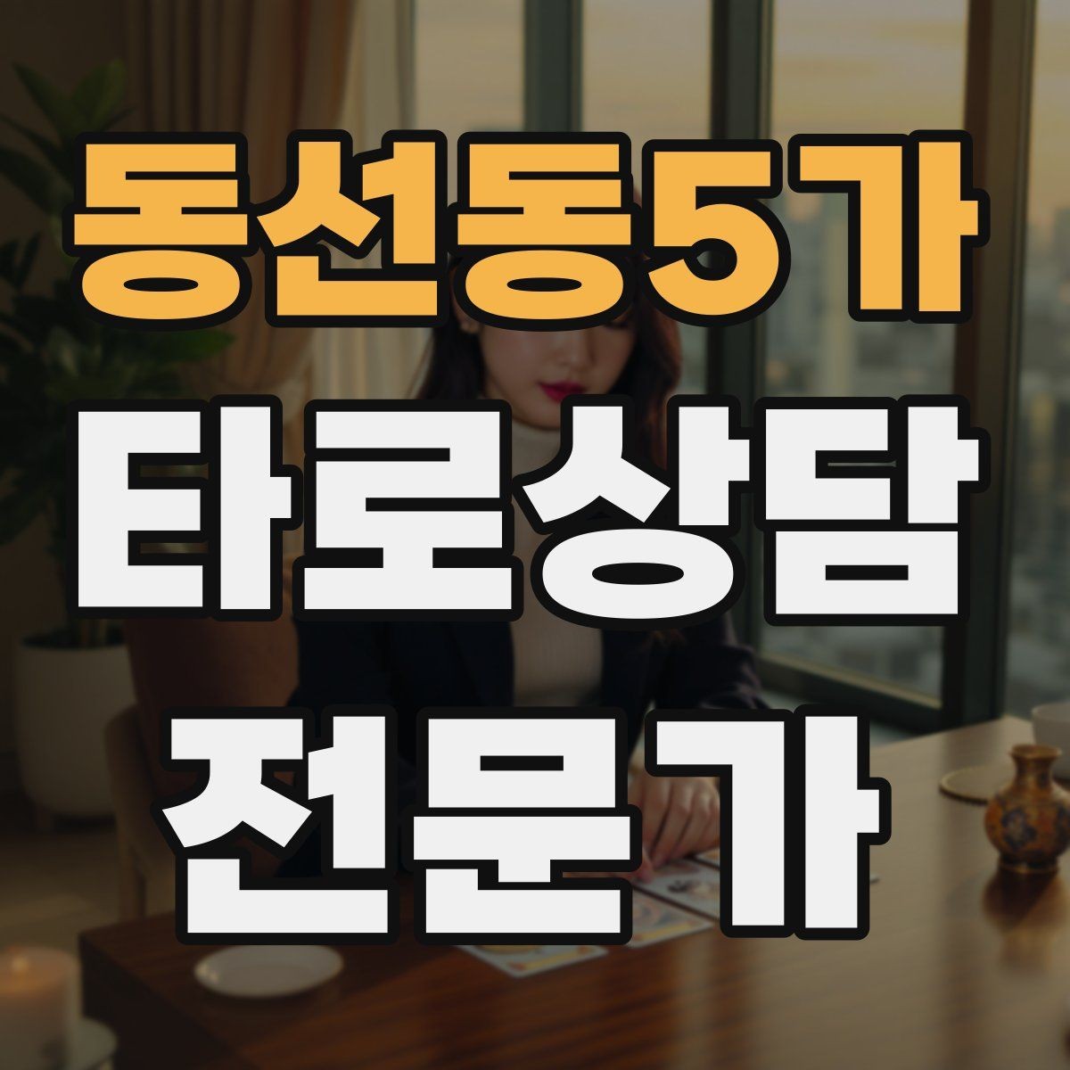 동선동5가 타로상담전문가 자격증 상담 예약 전 안내문을 짧게 쓰는 요령