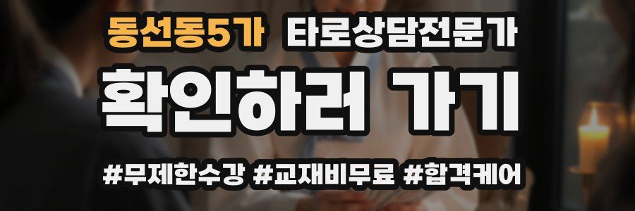 동선동5가 타로상담전문가 자격증
