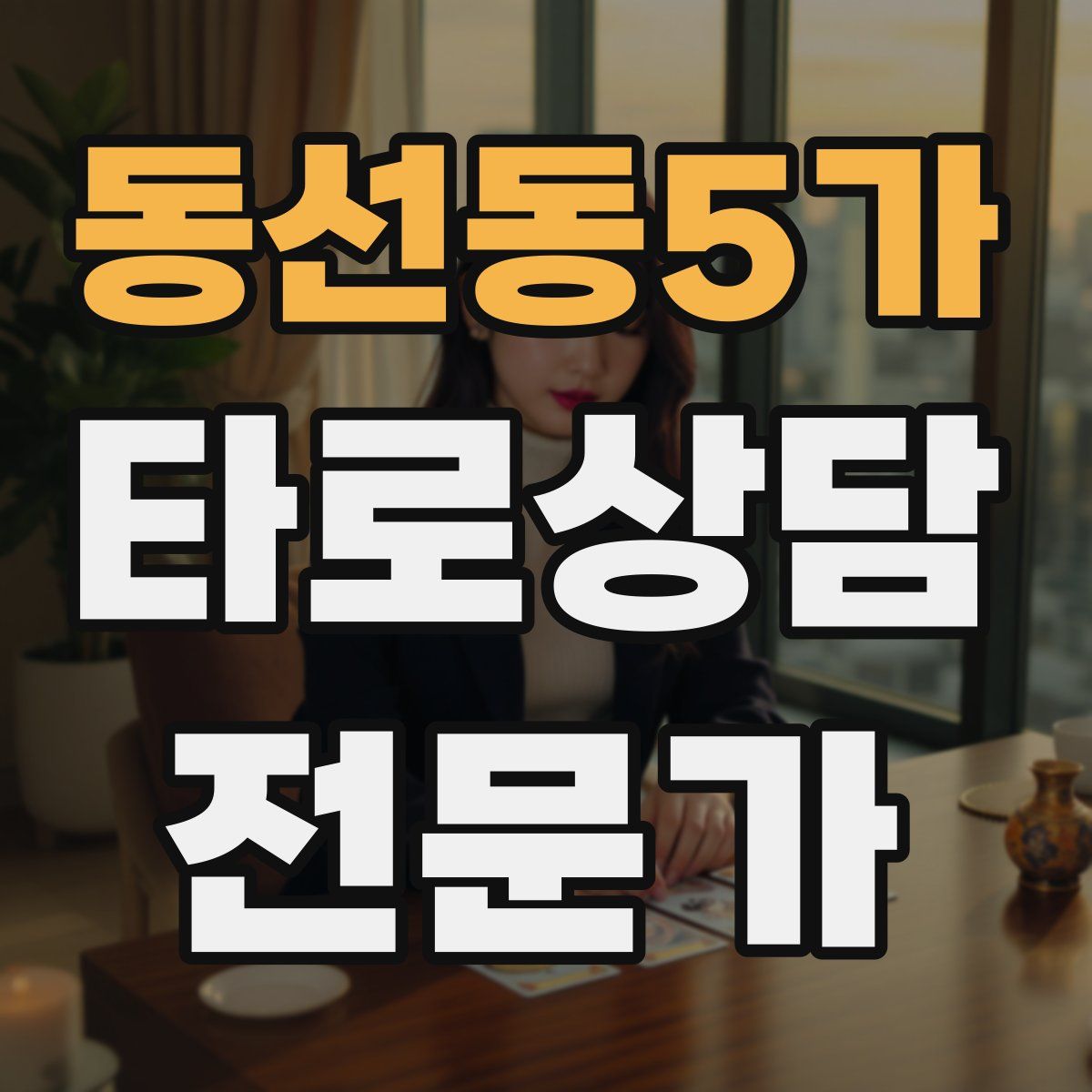 동선동5가 타로상담전문가 자격증