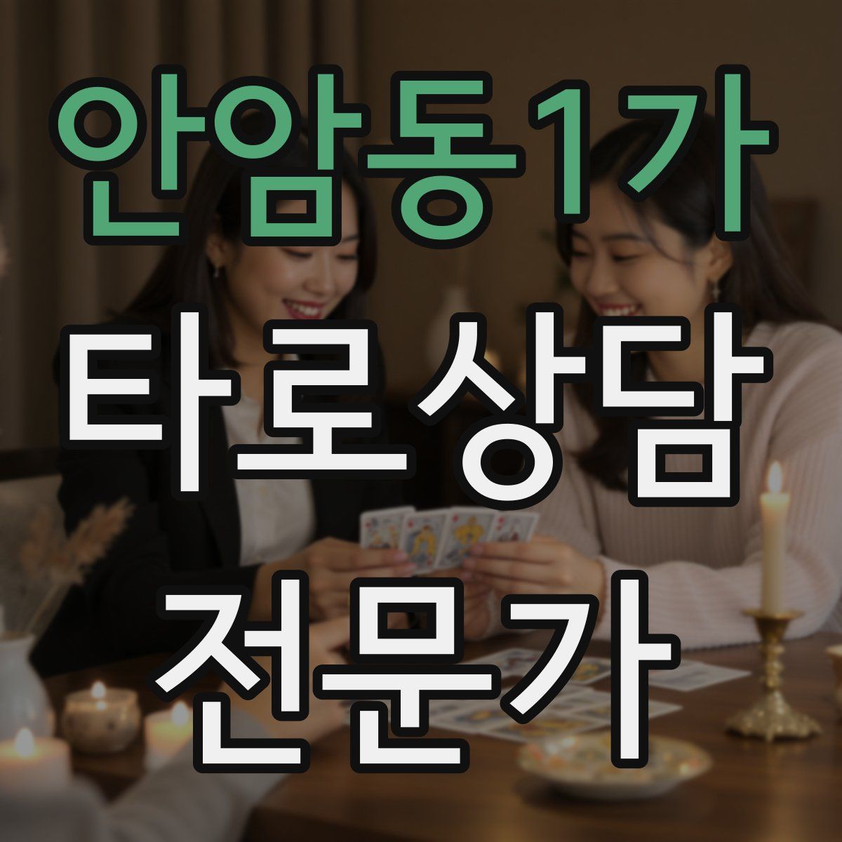 안암동1가 타로상담전문가 자격증