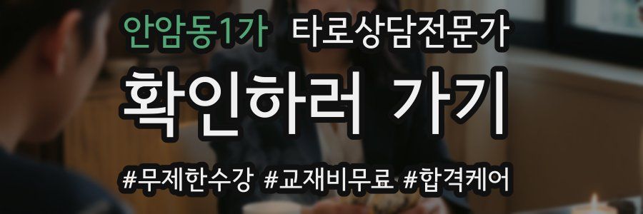 안암동1가 타로상담전문가 자격증
