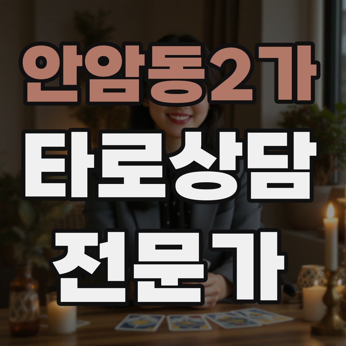 안암동2가 타로상담전문가 자격증
