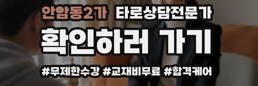 안암동2가 타로상담전문가 자격증
