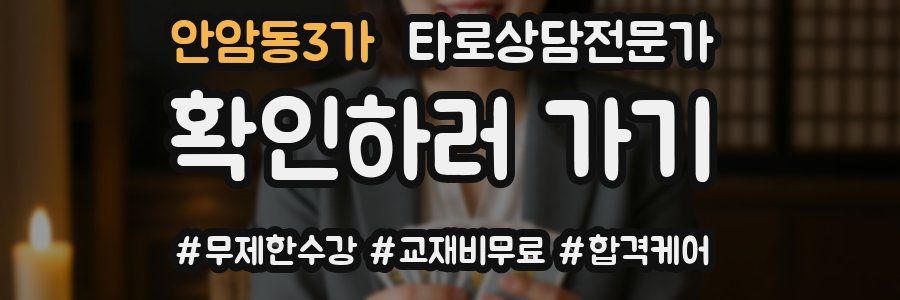 안암동3가 타로상담전문가 자격증